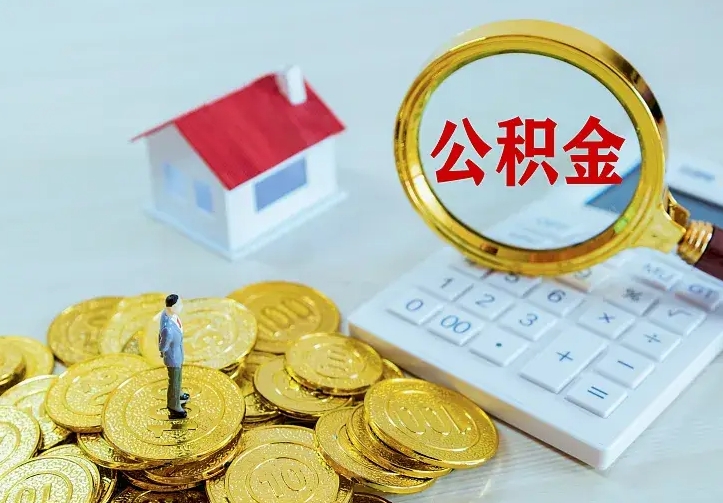 公积金是自己的吗-陵水公积金代办平台