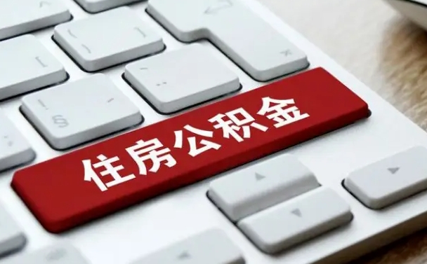 公积金封存后新单位-陵水公积金代办平台